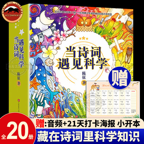 正版现货当诗词遇见科学全20册