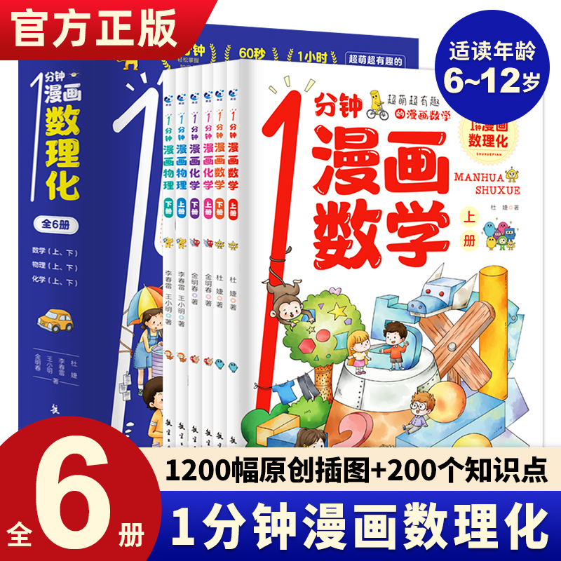 1分钟漫画数理化全6册二阅读书籍