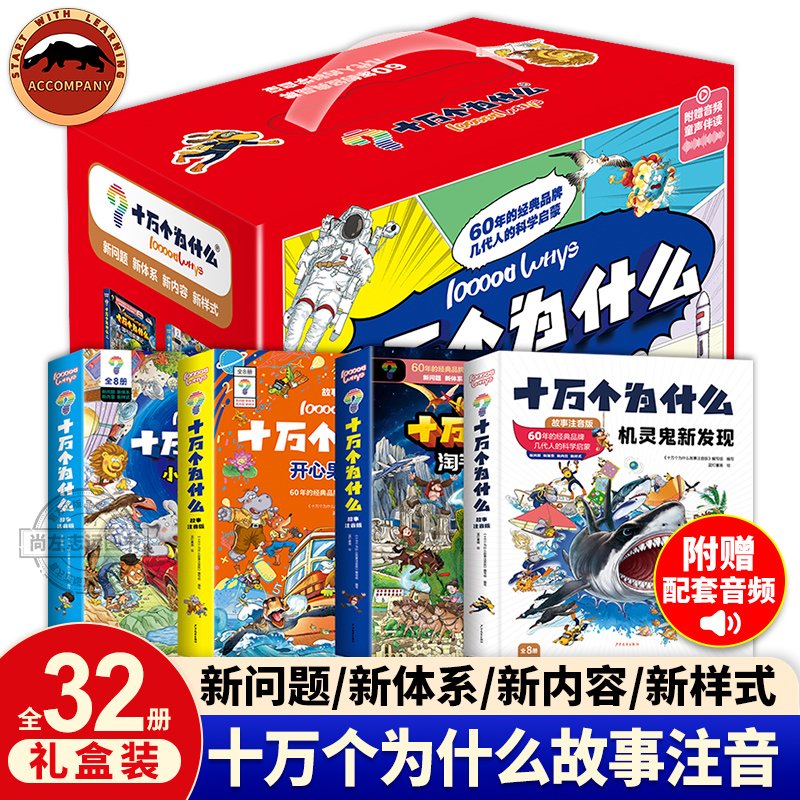 十万个为什么故事注音版全32册机灵鬼新发现开心果乐翻天淘气包奇遇记小迷糊历险记十万个为什么百科全书全套小学版课外书儿童读物