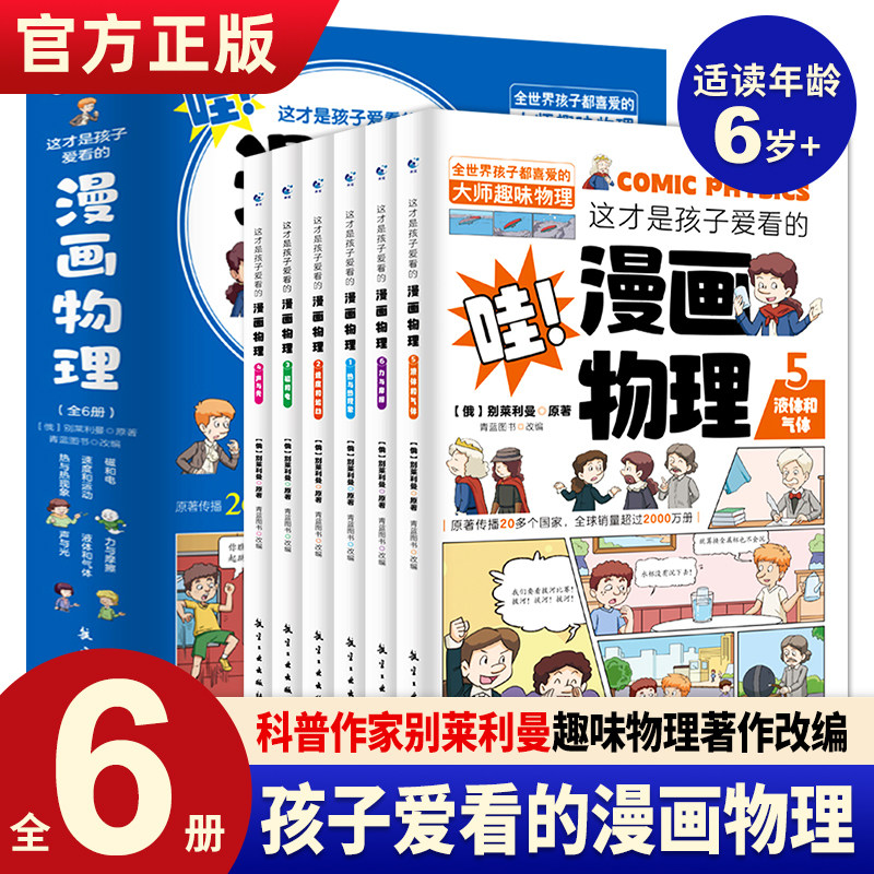 这才是孩子爱看的漫画物理化学数学别莱利曼原著数理化原来这么有趣味物理启蒙漫画书小学初中课外书科普百科全书儿童读物6岁以上使用感如何?