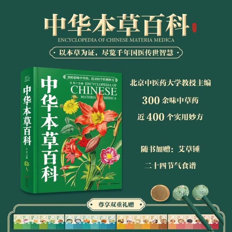 【配套赠品】中华本草百科 以本草为证 尽览千年国医智慧 300余种草药400个实用偏方中医零基础到专业适用 中医养生科学实用妙方