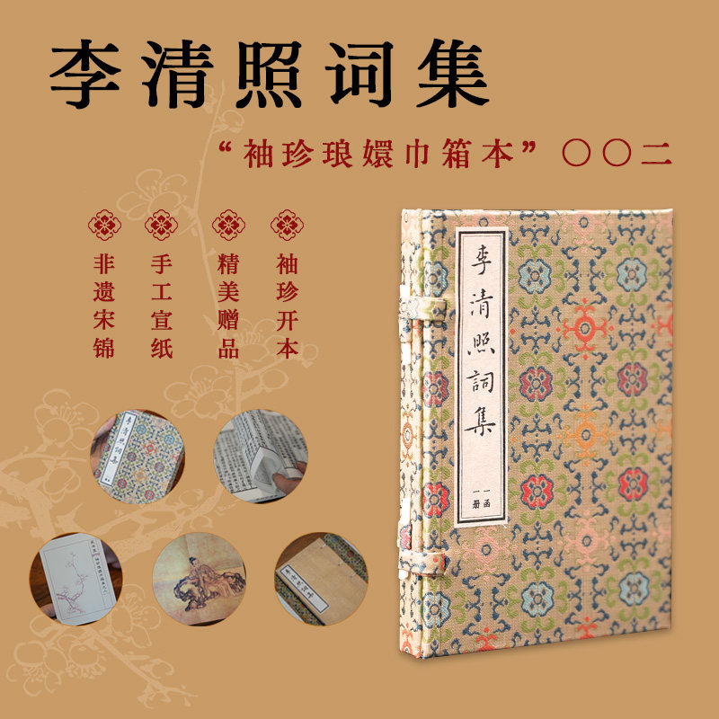 李清照词集 袖珍琅嬛巾箱本《漱玉词》为底本一函一册内文纯手工宣纸 真丝宋锦函套 真丝花绫封面 巾箱本复刻 一手可握持的线装书