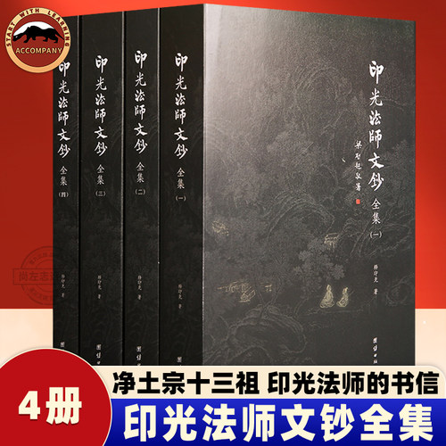 净土宗十三祖印光法师文钞