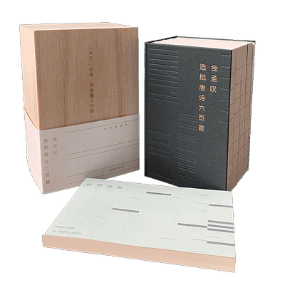 金圣叹选批唐诗六百首全四册原木礼盒装 鉴赏邂逅145位诗人古诗词唐诗有诗有解有诗评前解后解深刻剖析作品 文学审美深湛 鱼庭闻贯