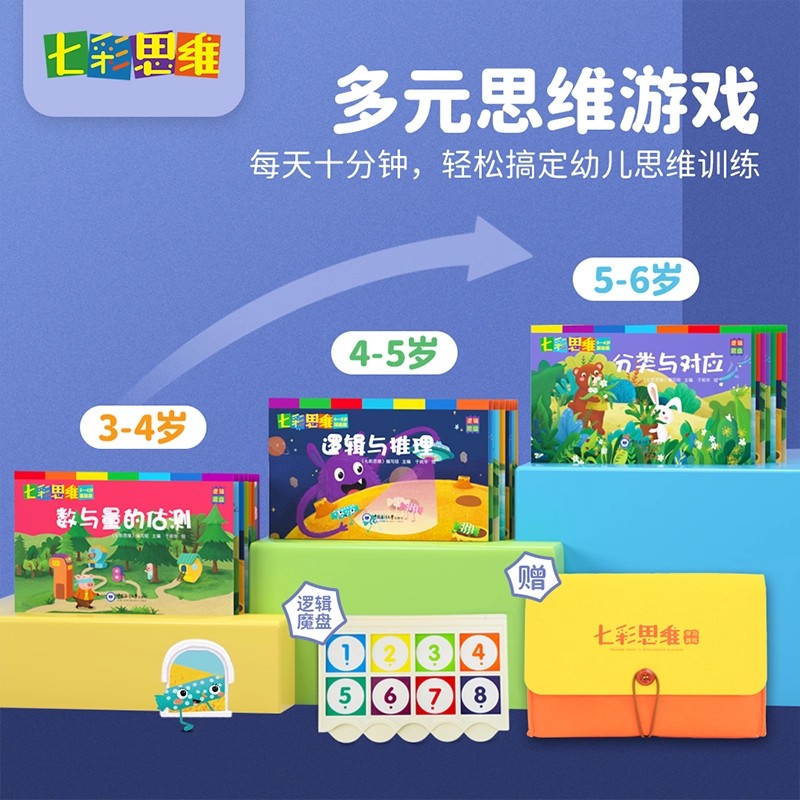 七彩思维多元思维逻辑找不同专注力训练小中大班思维训练幼小衔接课程3-4-5-6岁幼儿园启蒙早教3岁玩具数学全脑开发教具益智游戏书