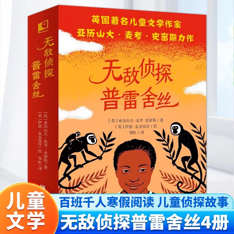 无敌侦探普雷舍丝全4册 斑马项链+失踪的狮子+失窃的点心  入选2023年 祖庆说百班千人 寒假书目 广东寒假阅读书