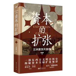 正版 资本的扩张 薛晓明著 一部东西方文明出海史 揭秘资本全球扩张规律国际竞争战略 阿拉伯金融明清海禁明治维新日俄战争