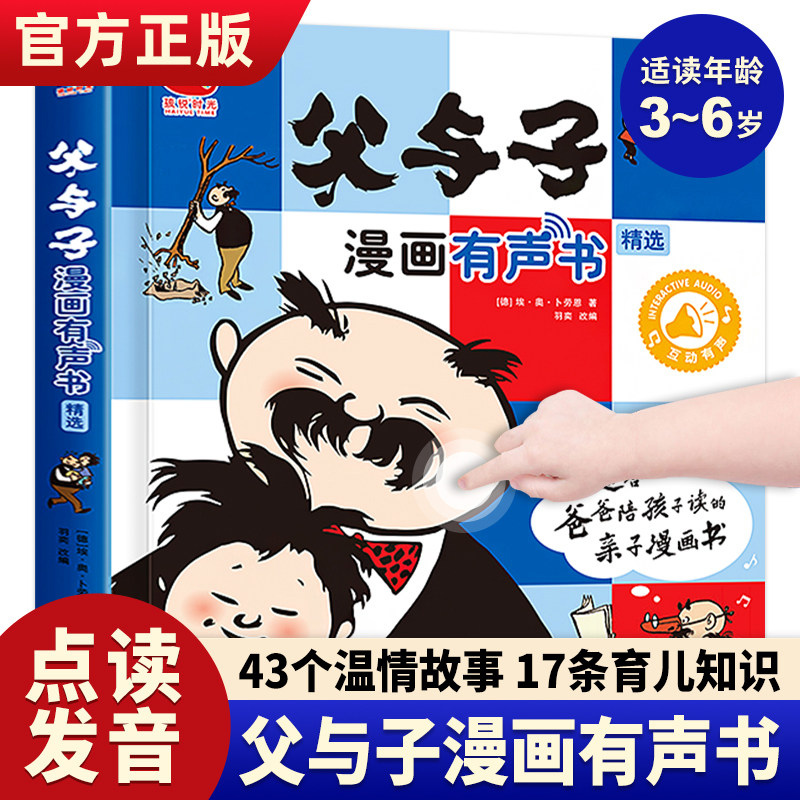 父与子漫画有声书 父与子儿童绘本0-6岁幼儿启蒙早教书睡前故事书会说话的有声书父与子书全集孩悦时光有声书父与子早教点读发声书怎么样,好用不?