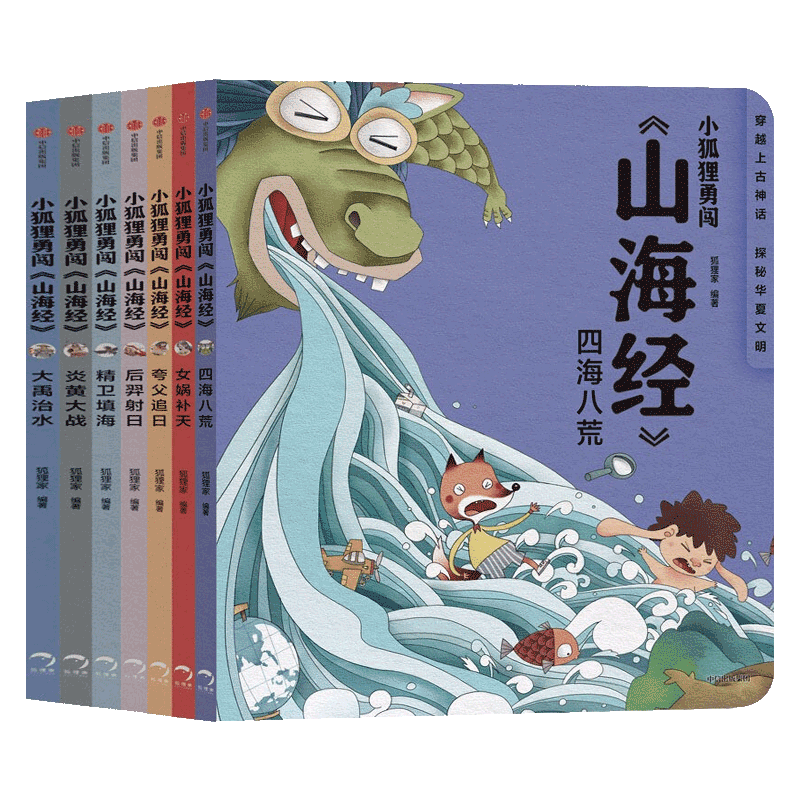 小狐狸勇闯山海经全套7册