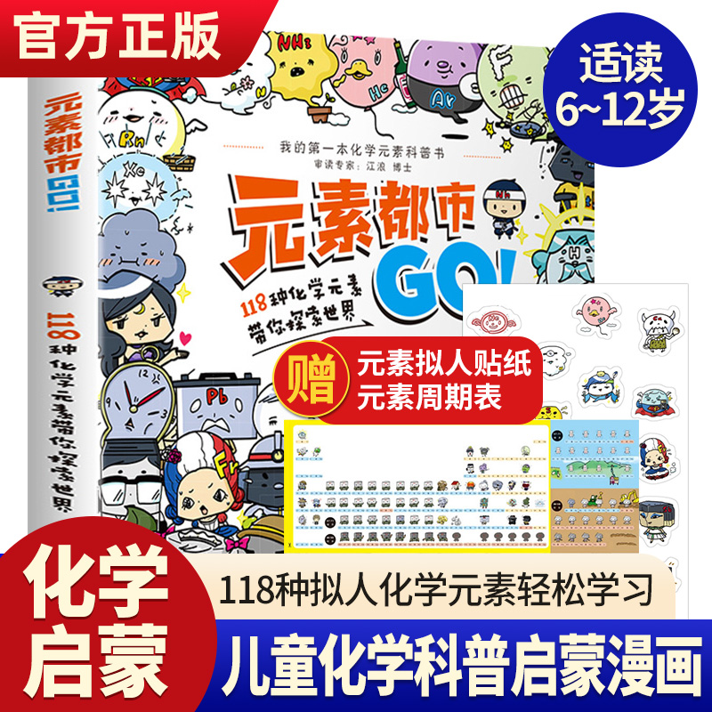 【正版现货】元素都市GO! 118种化学元素带你探索世界 元素周期表科普漫画知识儿童读物中小学生漫画绘本插画设计美术 中青雄狮 书籍/杂志/报纸 科普百科 原图主图