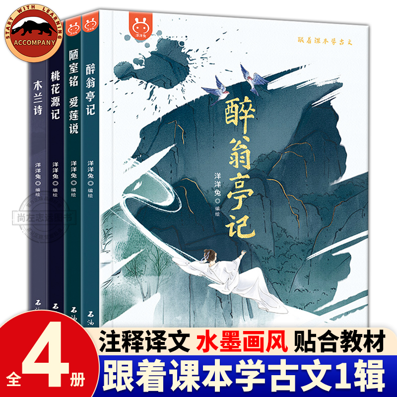 洋洋兔 跟着课本学古文全4册 醉翁亭记 陋室铭 爱莲说 桃花源记木兰诗 儿童漫画版 小学生三四五六年级课外书儿童文学读物文言文