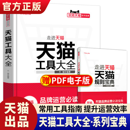 电商运营淘宝开店教程玩转天猫工具大全天猫淘宝运营管理书籍天猫商家常用工具指南旺铺装修店铺后台管理营销活动引流推广数据分析