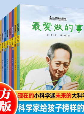 中国科学家的故事全10册袁隆平敲打石头的人李四光屠呦呦华罗庚钱学森爸爸在远方小学生课外阅科学家的故事系列儿童绘本 名人传记