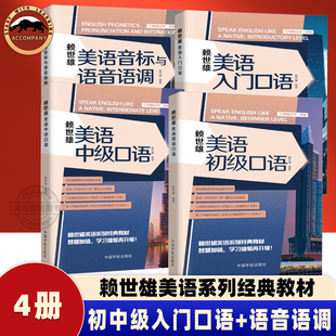 赖世雄美语音标与语音语调 入门口语 初级口语 中级口语 经典教材赠送教授讲解音频+外教朗读音频 中小学生大学生美语学习教程