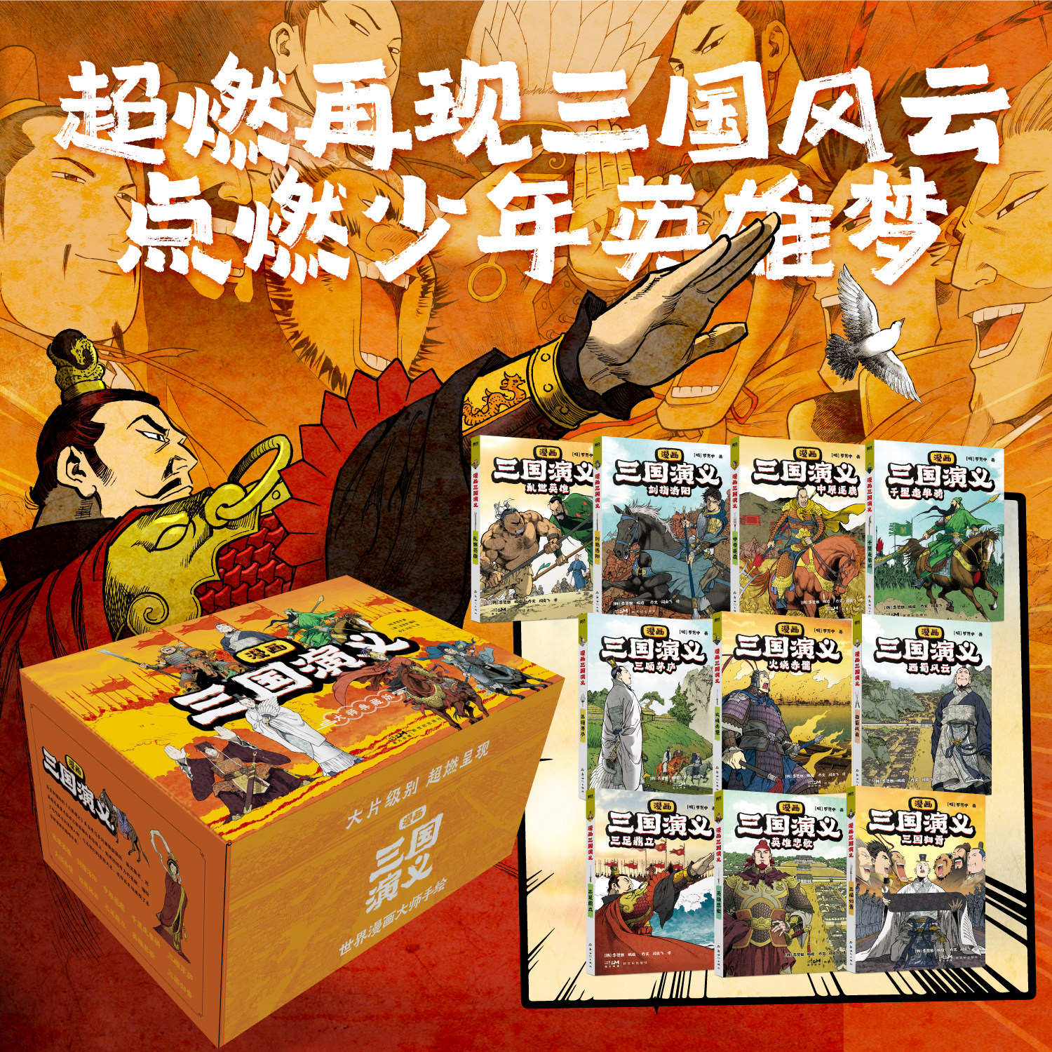 漫画三国演义全10册 罗贯中著李贤世绘制 燃起孩子们的英雄梦 写实风漫画绘本 小说连环画故事书籍 四大名著