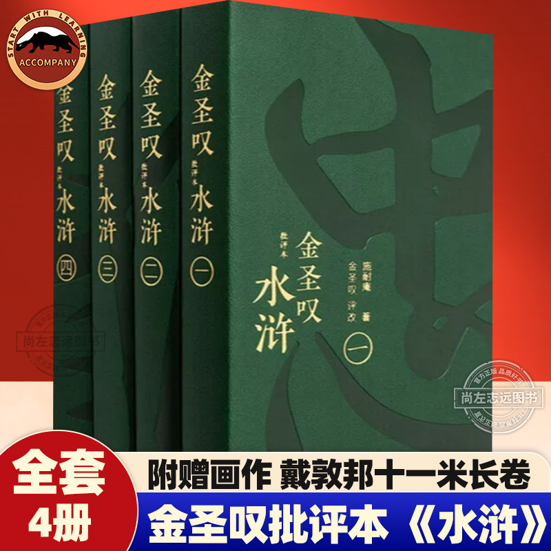 【精装收藏版】毛宗岗批评本三国演义+脂砚斋重评红楼梦+李卓吾批评本西游记+金圣叹批评本水浒传戴敦邦十一米长卷 清孙温名家绘画
