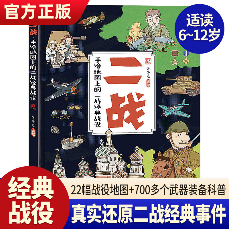 【正版】二战·手绘地图上的二战经典战役洋洋兔童书历时五年专为儿童打造历史科普百科书4-14岁儿童阅读书籍怎么看?