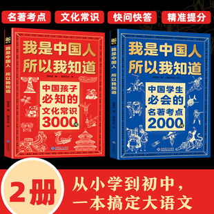正版全套2册我是中国人所以我知道孩子必知的文化常识3000问中华文化百科常识学生必会的名著考点2000问中小学生课外阅读书籍
