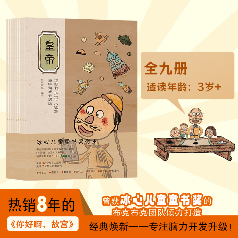 你好啊 故宫 人物篇 趣味游戏升级版全9册3岁+适读围绕故宫人物设计趣味游戏升级玩法丰富多样玩乐中接触故宫生活体验探索乐趣