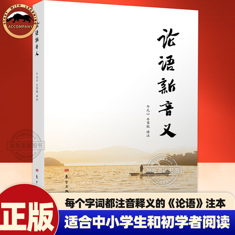 论语新音义 午元心著 为方便中小学生和传统文化初学者学习古文而编写 专注字词注音和释义 适合中小学生传统文化爱好者