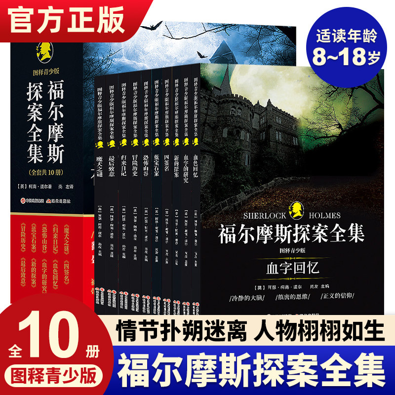 福尔摩斯探案全集青少版全10册
