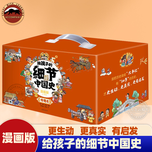 给孩子的细节中国史世界史漫画版全16册专为6-12岁少年儿童打造的有细节覆盖几千年的中国通史别把历史读成大事记小学课外阅读书籍