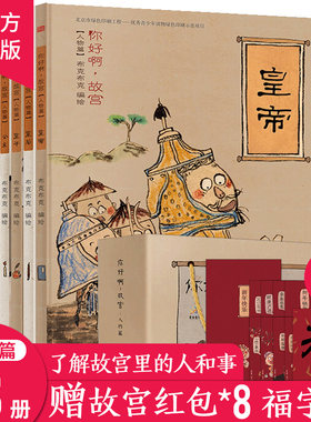 你好啊故宫人物篇全8册 科普趣学小百科儿童漫画绘本