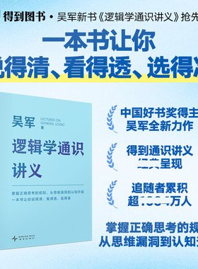 吴军逻辑学通识讲义简单入门经典必读掌握正确思考的规则从思维漏洞到认知升级说的清看得透选得准先人一步做有理有据的明白人得到
