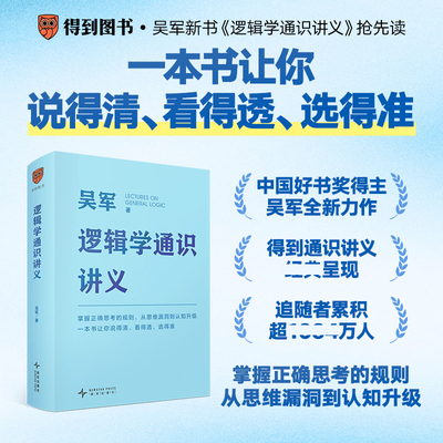 吴军逻辑学通识讲义简单入门经典必读掌握正确思考的规则从思维漏洞到认知升级说的清看得透选得准先人一步做有理有据的明白人得到