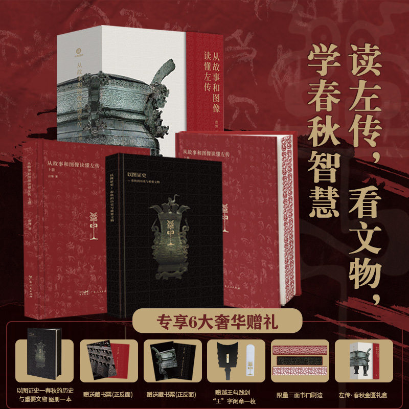 配套赠品】左传刷边版从故事和图像读懂左传百家讲坛主讲唐博著春秋文物历史案例文物实证阮元校刻十三经注疏为底本全注全译全本书