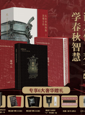 配套赠品】左传刷边版从故事和图像读懂左传百家讲坛主讲唐博著春秋文物历史案例文物实证阮元校刻十三经注疏为底本全注全译全本书
