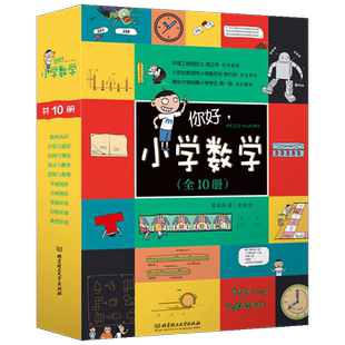 你好小学数学全10册小学数学工具书10大数学体系96个数学概念儿童数学漫画书小学生数学启蒙绘本故事赠名校期末真题五大杯赛奥数题
