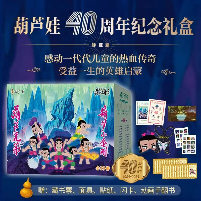葫芦小金刚葫芦娃40周年珍藏礼盒装40册 葫芦兄弟故事书非注音版3-6周岁动画片连环画经典童话书儿童绘本 8090怀旧葫芦娃儿童绘本
