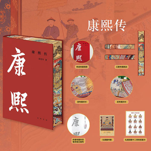 【赠帝王世系图卡+藏书票 】康熙传布面精装刷边版 清史名家阎崇年著 钤印版 清朝十二帝 国际视野下的千古一帝 中国通史清史知识