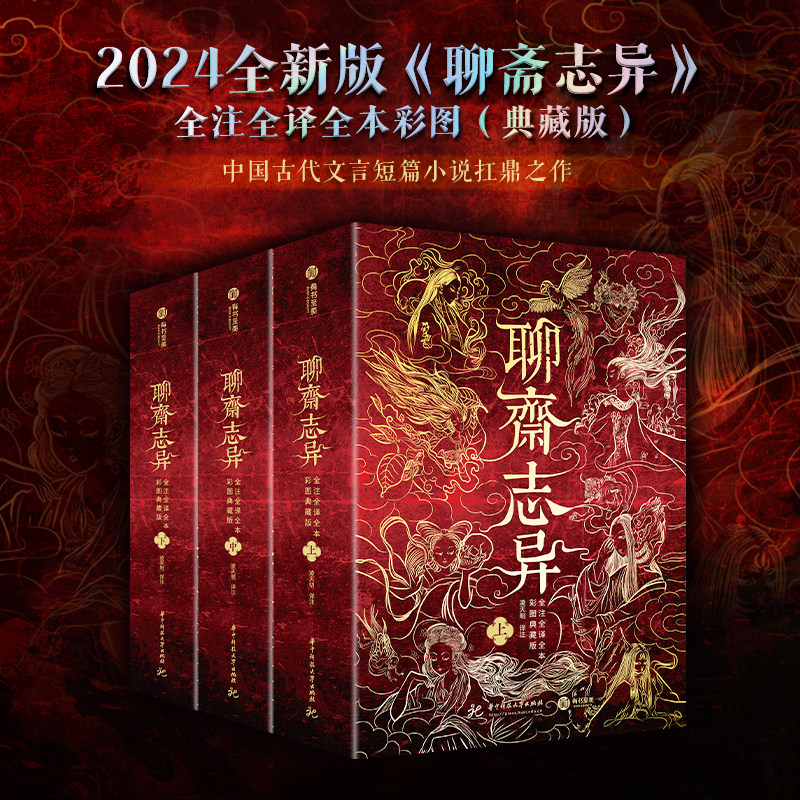 2024年全新《聊斋志异》全注全译全本彩图 典藏版全三册 中国古代文言文短篇小说 志怪传说故事 凌天明译注