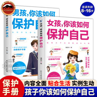 男孩女孩你该如何保护自己 抖音同款 18岁青春期女孩教育书籍私房书青春期女孩成长手册校园霸凌异性交往校园生活教育孩子 书