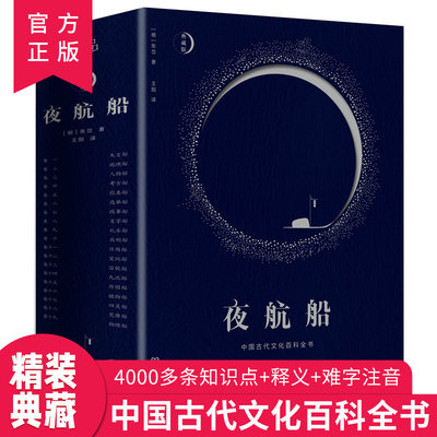 正版 夜航船张岱 精装文白对照全注全译有趣有料的文化常识小百科余秋雨贾平凹书籍陶庵梦忆作者著随笔集揭秘中华五千年中国古代集