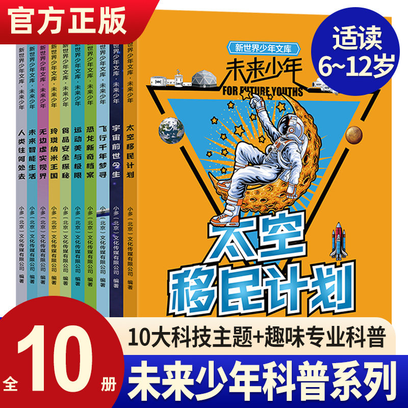 【清仓】团购有优惠！新世界少年文库未来少年10册未来人工智能生活太空移民恐龙新奇档案儿童科普读物科普类书籍小学生课外阅读属于什么档次？
