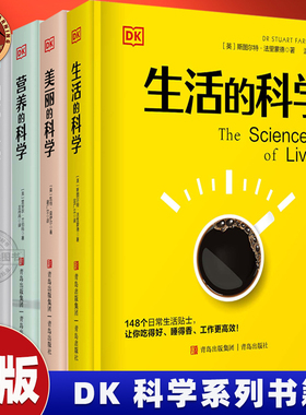 DK 生活的科学 美丽的科学 园艺的科学 营养的科学 DK系列科学全书 生活大百科