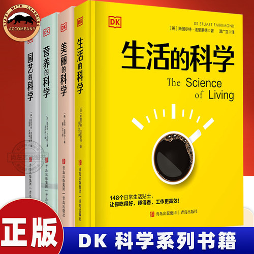 DK 生活的科学 美丽的科学 园艺的科学 营养的科学 DK系列科学全书 生活大百科