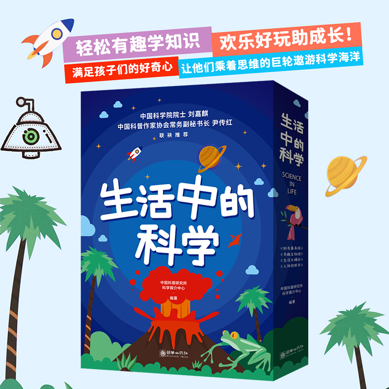 生活中的科学全4册 少儿童科普百科知识 畅销童书 儿童读物 青少年语文课外书籍 小学生三年级四年级五年级六年级阅读 知识内容多