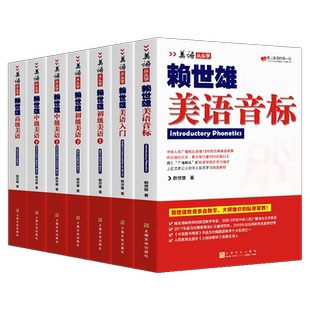 赖世雄美语从头学全套系列全7册 美语音标美语入门初级中级高级美语上下册赖氏高级美语英语从头学美语音标入门知语文化英语自学
