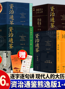 资治通鉴熊逸版全套5辑共45册