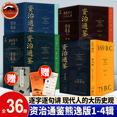 资治通鉴熊逸版第1-4-5辑共45册一二三四辑熊逸资治通鉴书籍熊逸书院人生四时唐诗九味道可道白话版原文译文中国通史二十四史 正版