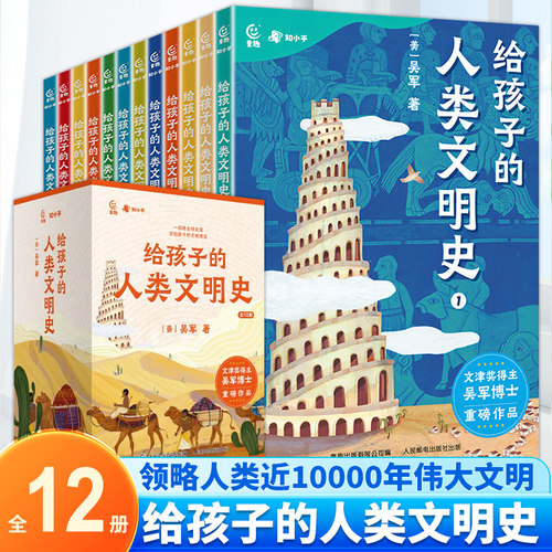 给孩子的人类文明史全12册 一部用全球史观写给孩子的文明中国历史启蒙课博览吴军博士重磅作品 6-12岁儿童文学阅读