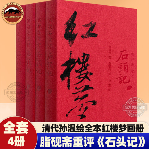 脂砚斋重评石头记精装版清孙温绘全本红楼梦简体横排更接近曹雪芹创作原意中国古代四大名著李卓吾点评西游记毛宗岗点评三国演义