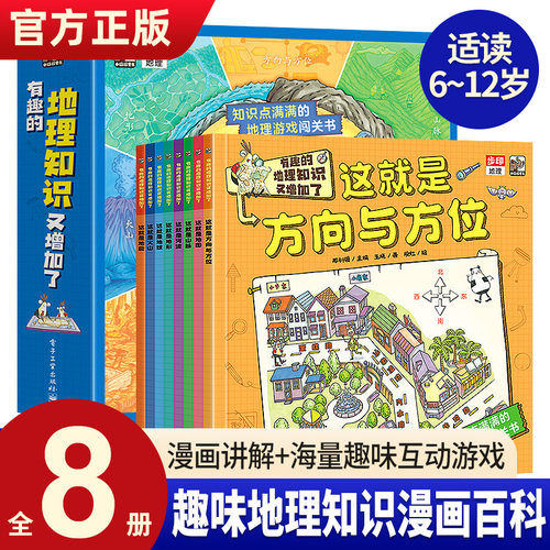 有趣的地理知识又增加了全套8册