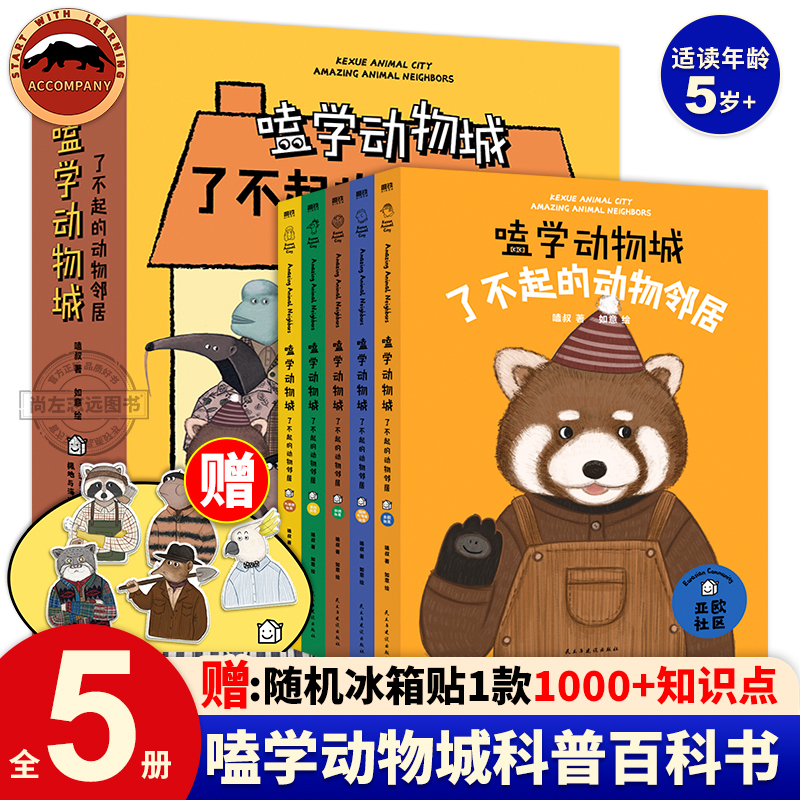 嗑学动物城了不起的动物邻居全5册 插画科普科学百科全书6-12岁儿童轻科普漫画书小学生课外书科普类书籍科普读物儿童绘本3-6岁