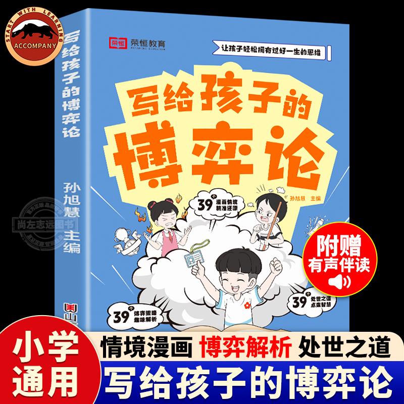 写给孩子的博弈论 漫画情景版 儿童心理学 小学生社交生活逻辑学 青少年的人际交往 为人处世智商情商 家庭教育书籍 校园社交技能