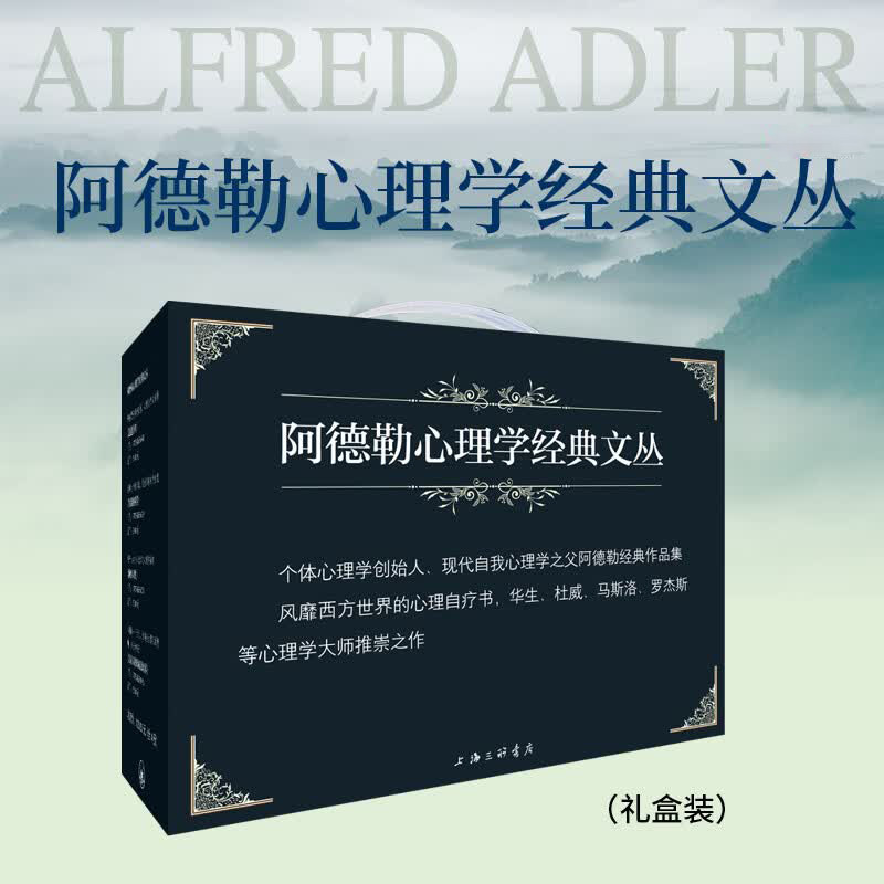 阿德勒心理学经典文丛 礼盒装全4册 现代自我心理学作品集 超越自卑+洞察人性+生活的科学+儿童人格形成及培养